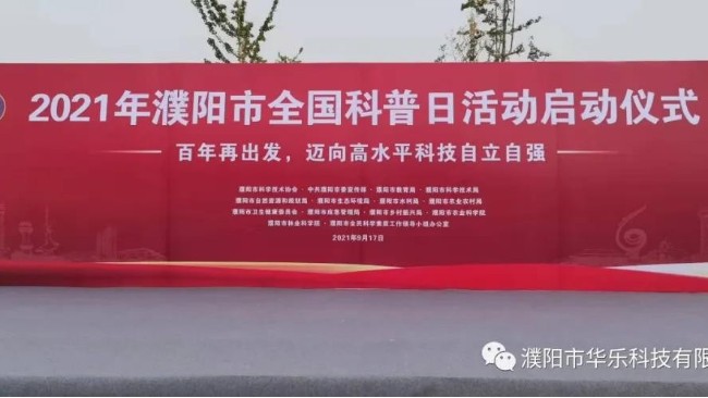 华乐科技出席濮阳市2021年全国科普日活动启动