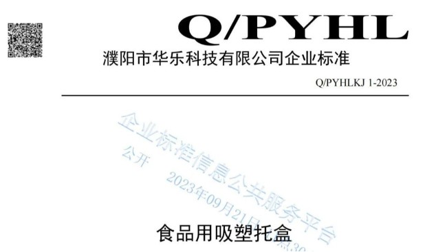 华乐科技Q/PYHLKJ 1-2023《食品用吸塑托盒》标准已通过审核公示