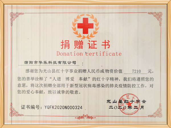 光山县红十字会捐赠证书