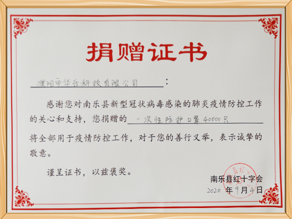 南乐县红十字会口捐赠证书