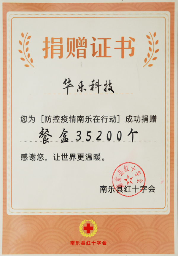 南乐县红十字会餐盒捐赠证书
