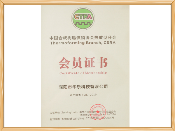 中国合成树脂供销协会热成型分会会员证书