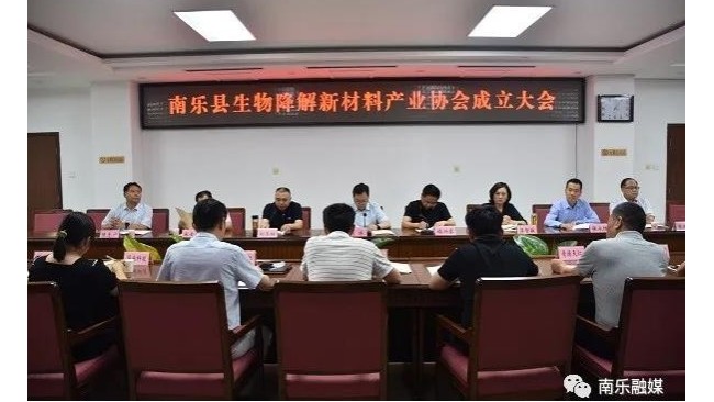 祝贺！南乐县生物降解新材料产业协会正式成立！