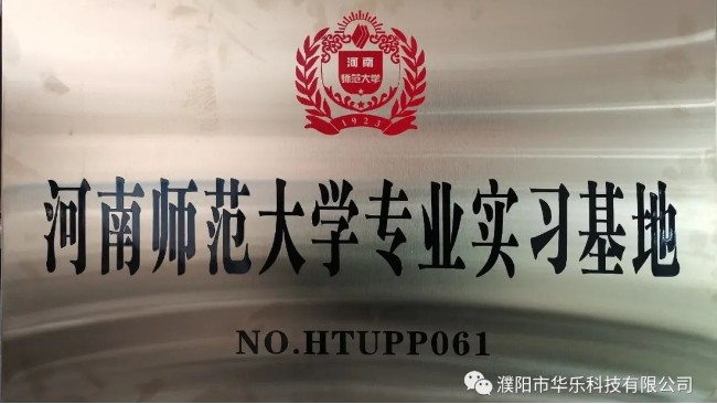 华乐科技与河南师范大学料科学与工程学院共建研究生实践基地