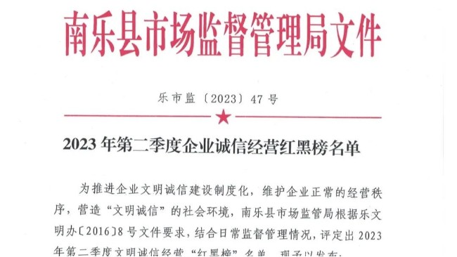 华乐科技荣获2023年第二季度文明诚信经营“红黑榜”名单