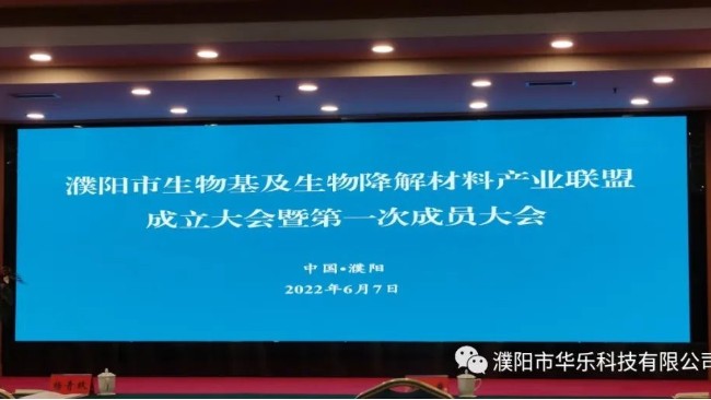 华乐科技陈珂当选濮阳市生物基及生物降解材料产业联盟第一届秘书长