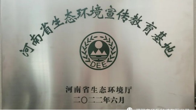 华乐科技授予“河南省生态环境宣传教育基地”
