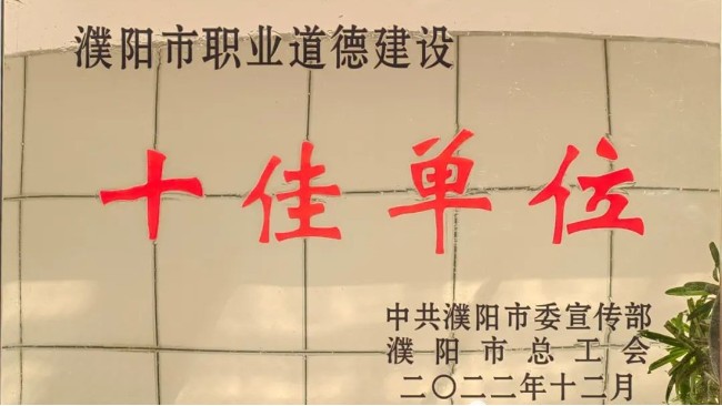 华乐科技授予“濮阳市职业道德建设十佳单位”称号