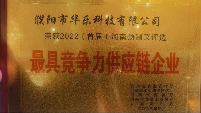 华乐科技荣获 2022（首届）河南预制菜评选“最具竞争力供应链企业”