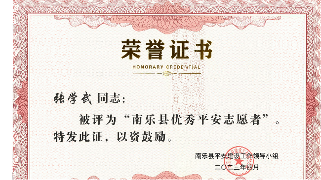 张学武同志荣获2022年度南乐县“优秀平安志愿者”