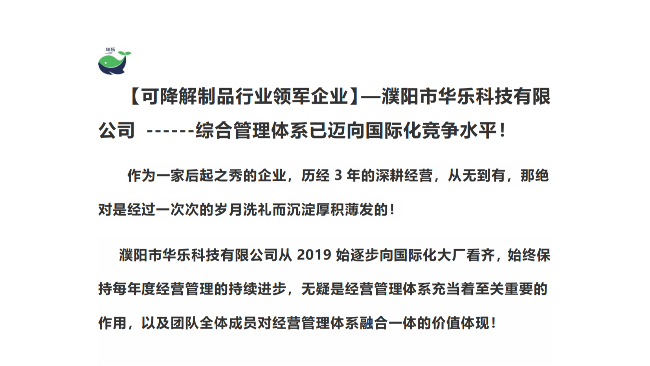 可降解制品行业领军企业】—濮阳市华乐科技有限公司 ------综合管理体系已迈向国际化竞争水平！