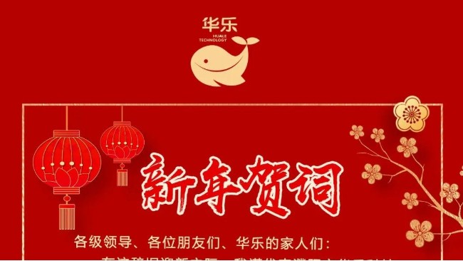 新年贺词-华乐科技全体管理人员